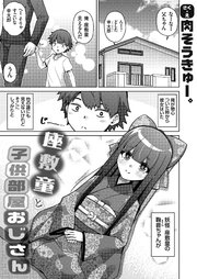 座敷童と子供部屋おじさん