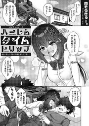ハーレムタイムトリップ ～過去に戻って灰色の学園生活をヤリ直し！？～ start over…1