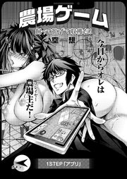 農場ゲーム 飼って拡げて収穫だ！ 1STEP「アプリ」