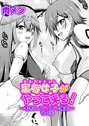 裏垢女子がやって来る！