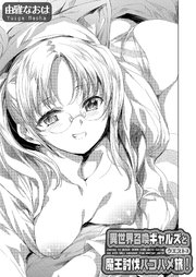 異世界召喚ギャルズと魔王討伐パコハメ旅！ クエスト3