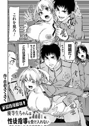 学習指導要領！優等生ちゃんは性徒指導を受け入れない