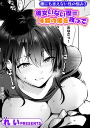 誰にも言えない性の悩み3 彼女いない歴＝年齢の僕を救って