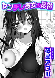 ヤンデレ彼女の憂鬱