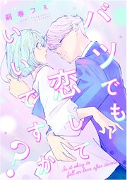 バツでも恋していいですか？（8）