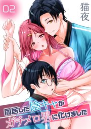 同居した陰キャがガチメロ男に化けました（2）