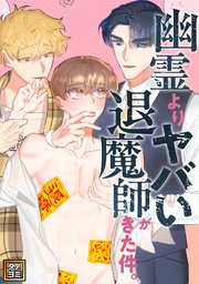 幽霊よりヤバい退魔師がきた件。【タテヨミ】(7)