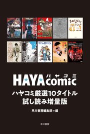 ハヤコミ厳選10タイトル試し読み増量版