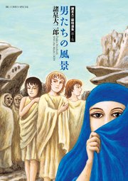 諸星大二郎特選集 1 男たちの風景