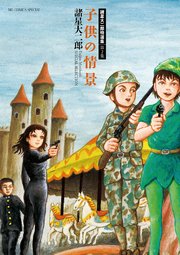 諸星大二郎特選集 2 子供の情景