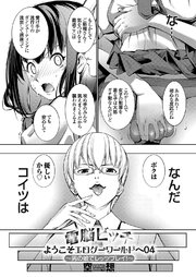 電脳ビッチ　ようこそエロゲーワールドヘ04～男の娘でレッツプレイ！～