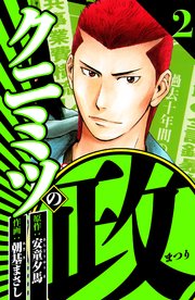 クニミツの政 2（ハーパーコリンズ・ジャパン×アルト出版）