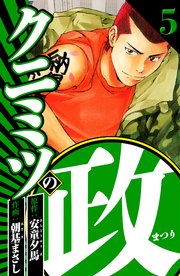 クニミツの政 5（ハーパーコリンズ・ジャパン×アルト出版）