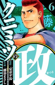 クニミツの政 6（ハーパーコリンズ・ジャパン×アルト出版）