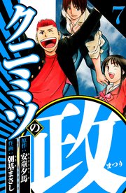 クニミツの政 7（ハーパーコリンズ・ジャパン×アルト出版）