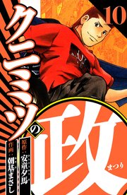 クニミツの政 10（ハーパーコリンズ・ジャパン×アルト出版）
