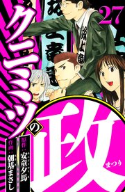 クニミツの政（ハーパーコリンズ・ジャパン×アルト出版）