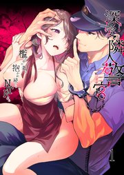 深愛の隣人警官～檻の中の妻は抱かれ続けてNTRれる～【分冊版】