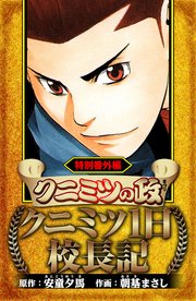 クニミツの政　特別番外編　クニミツ一日校長記（ハーパーコリンズ・ジャパン×アルト出版）