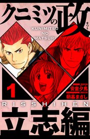 クニミツの政　立志編（ハーパーコリンズ・ジャパン×アルト出版）