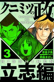 クニミツの政　立志編（ハーパーコリンズ・ジャパン×アルト出版）