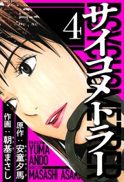 サイコメトラー 4（ハーパーコリンズ・ジャパン×アルト出版）