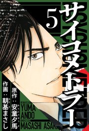 サイコメトラー 5（ハーパーコリンズ・ジャパン×アルト出版）