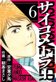 サイコメトラー 6（ハーパーコリンズ・ジャパン×アルト出版）