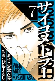 サイコメトラー 7（ハーパーコリンズ・ジャパン×アルト出版）