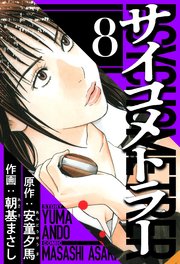 サイコメトラー 8（ハーパーコリンズ・ジャパン×アルト出版）