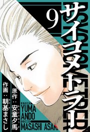 サイコメトラー 9（ハーパーコリンズ・ジャパン×アルト出版）