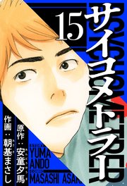 サイコメトラー（ハーパーコリンズ・ジャパン×アルト出版）