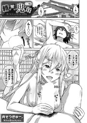 精ヲ喰ラフ鬼ノ蕾 十一吸目