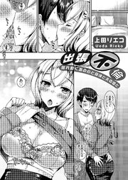 出張不倫 ～揺れ動く妻の心と身体と夫の嘘と～