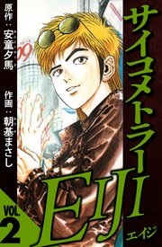 サイコメトラーEIJI 2（ハーパーコリンズ・ジャパン×アルト出版）