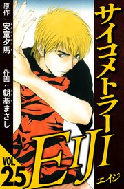 サイコメトラーEIJI（ハーパーコリンズ・ジャパン×アルト出版）