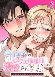 年下王子のセックス指導係になったら、溺愛されました。～授業から始まる本気交尾～【R-18分冊版】2