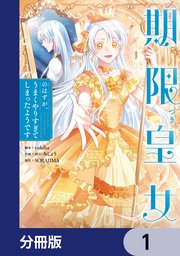 期限つき皇女のはずが、うまくやりすぎてしまったようです【分冊版】　1