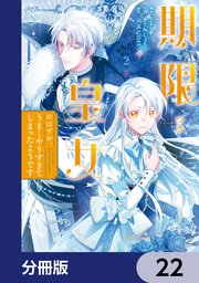 期限つき皇女のはずが、うまくやりすぎてしまったようです【分冊版