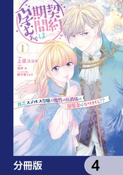 契約期間は孕むまで　貧乏ステルス令嬢が魔性の侯爵様の溺愛妻になりまして！？【分冊版】　4