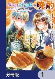 聖女と公爵様の晩酌 ～前世グルメで餌付けして、のんびり楽しい偽物夫婦ぐらし～【分冊版】　1