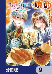 聖女と公爵様の晩酌 ～前世グルメで餌付けして、のんびり楽しい偽物夫婦ぐらし～【分冊版】　9