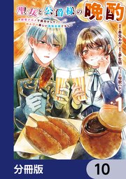聖女と公爵様の晩酌 ～前世グルメで餌付けして、のんびり楽しい偽物夫婦ぐらし～【分冊版】