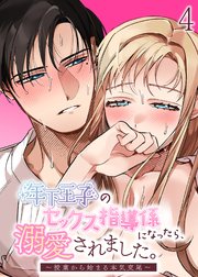 年下王子のセックス指導係になったら、溺愛されました。～授業から始まる本気交尾～【分冊版】年下王子のセックス指導係になったら、溺愛されました。～授業から始まる本気交尾～【分冊版】4