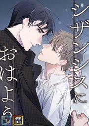 シザンシスにおはよう【全年齢版】【タテヨミ】(3)