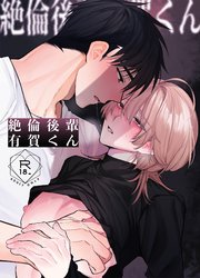 絶倫後輩有賀くん【R-18版】
