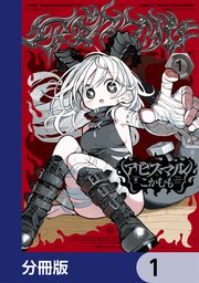アビスマル【分冊版】　1