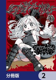アビスマル【分冊版】　2