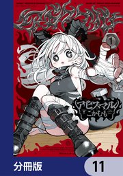 アビスマル【分冊版】　11
