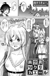 異世界ツクリカエール ～生贄美少女とＨしてたら神になってた！？～ Level.3